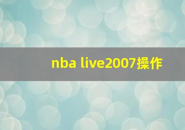 nba live2007操作